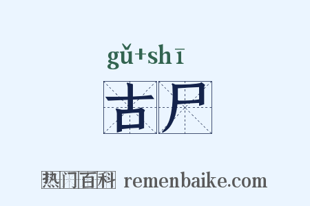 古尸是什么意思的图片